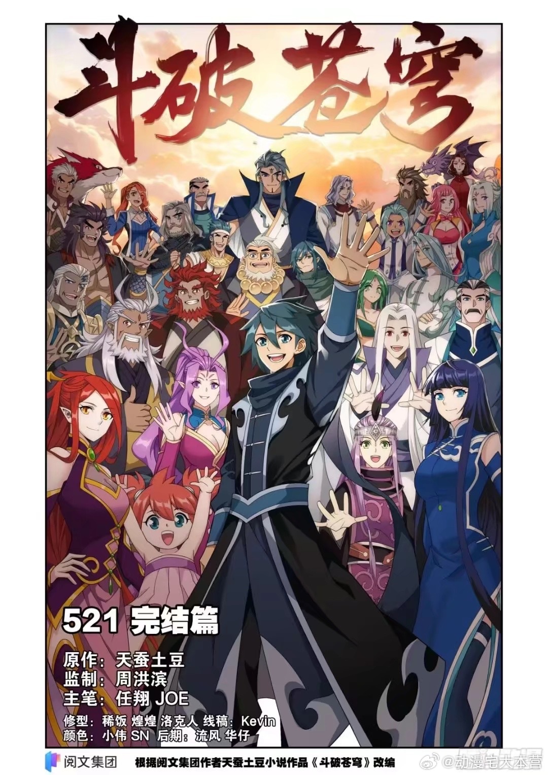 悠悠十五载，斗破至终章。🎉恭喜斗破苍穹漫画完结撒花！！！🎉 