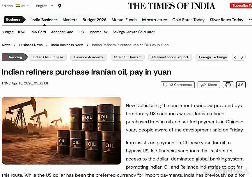 印度时报：印度炼油厂利用美国临时制裁豁免提供的一个月窗口购买伊朗石油，并以人民币