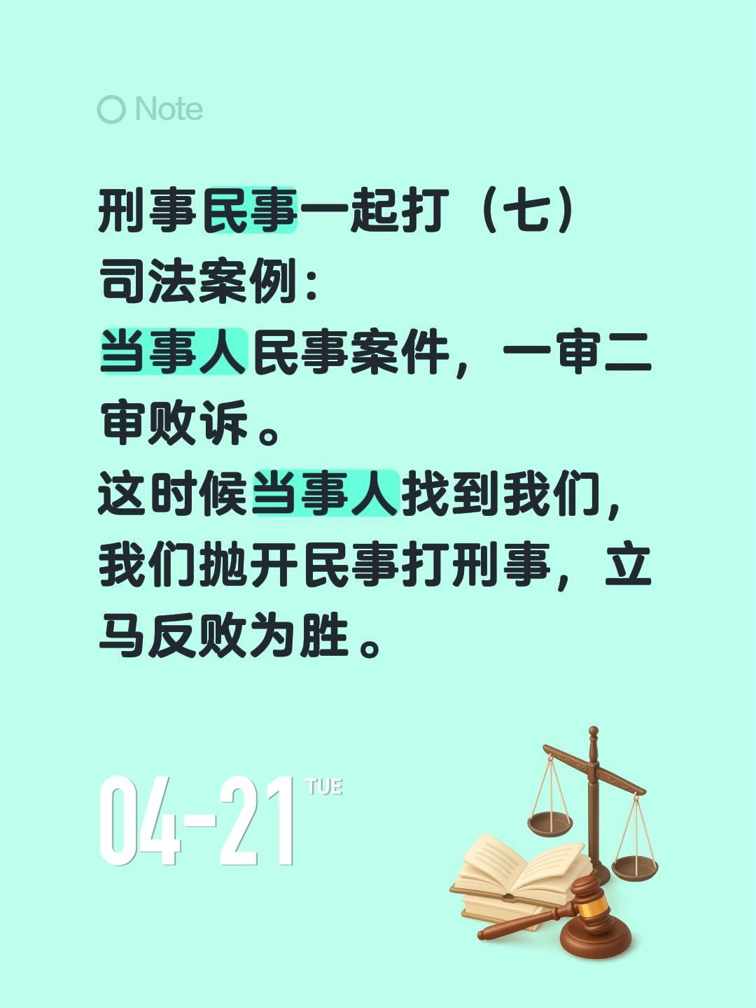 刑事民事一起打（七）刑事民事一起打（七）
司法案例：
当事人民事案件，一审二审败