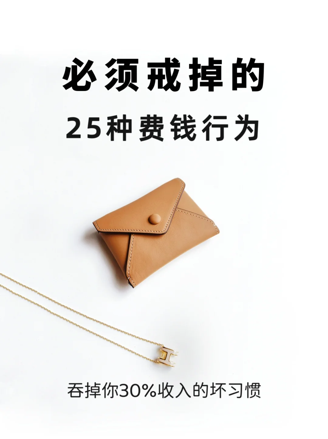 必须戒掉的25种费钱行为！