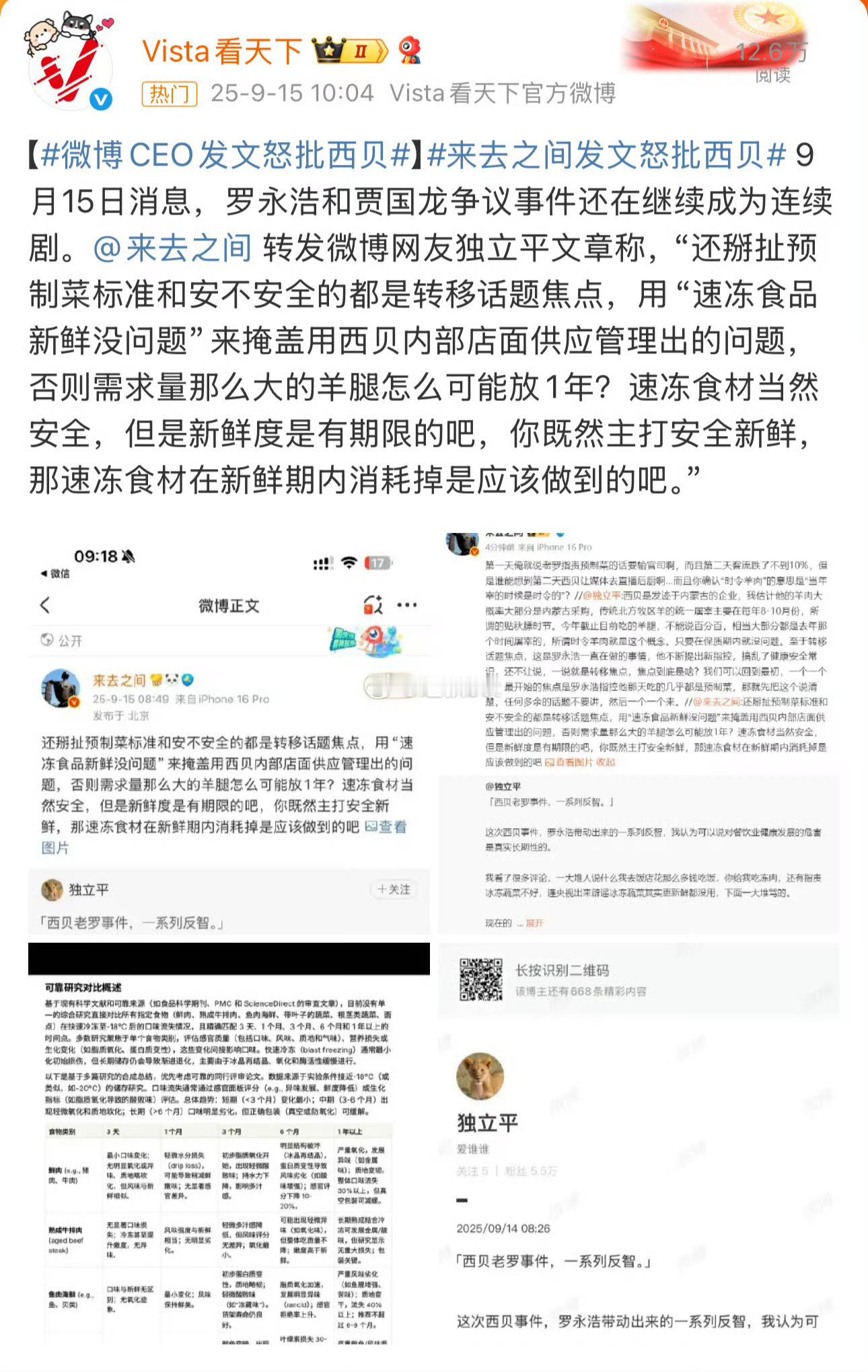 微博CEO发文怒批西贝，来总回应：断章取义。 ​​​