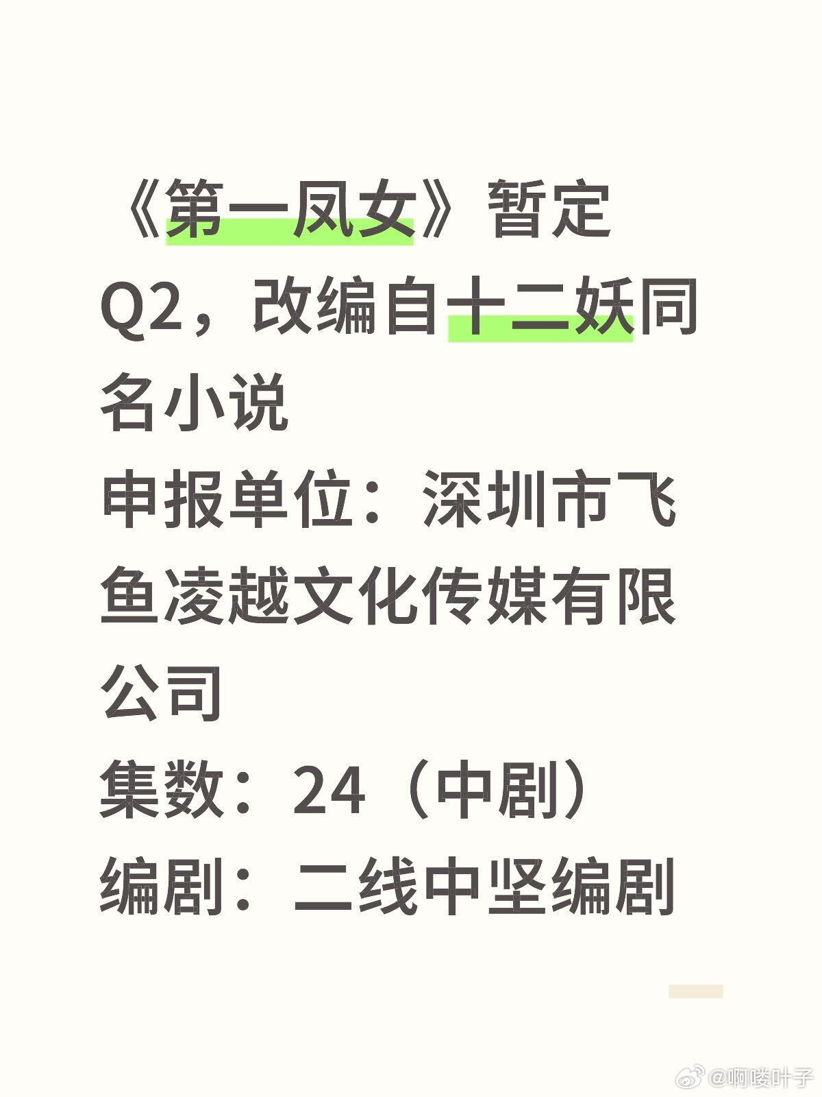 《第一凤女》暂定Q2，改编自十二妖同名小说申报单位：深圳市飞鱼凌越文化传媒有限公