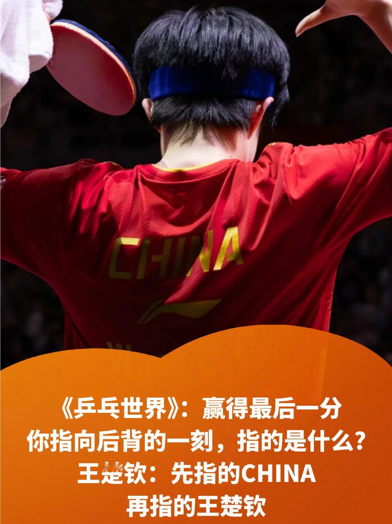 王楚钦在赢了后，闪光灯照向他，他指向身后，先是China，再是王楚钦这个人的荣誉