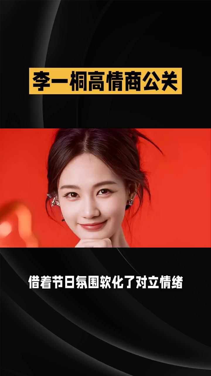 李一桐高情商公关，以柔克刚，格局尽显。
湖南小年夜春晚，李一桐合唱舞台因声画不同