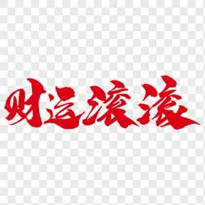 来吧，一起发财啊，财运滚滚来我们家。。。