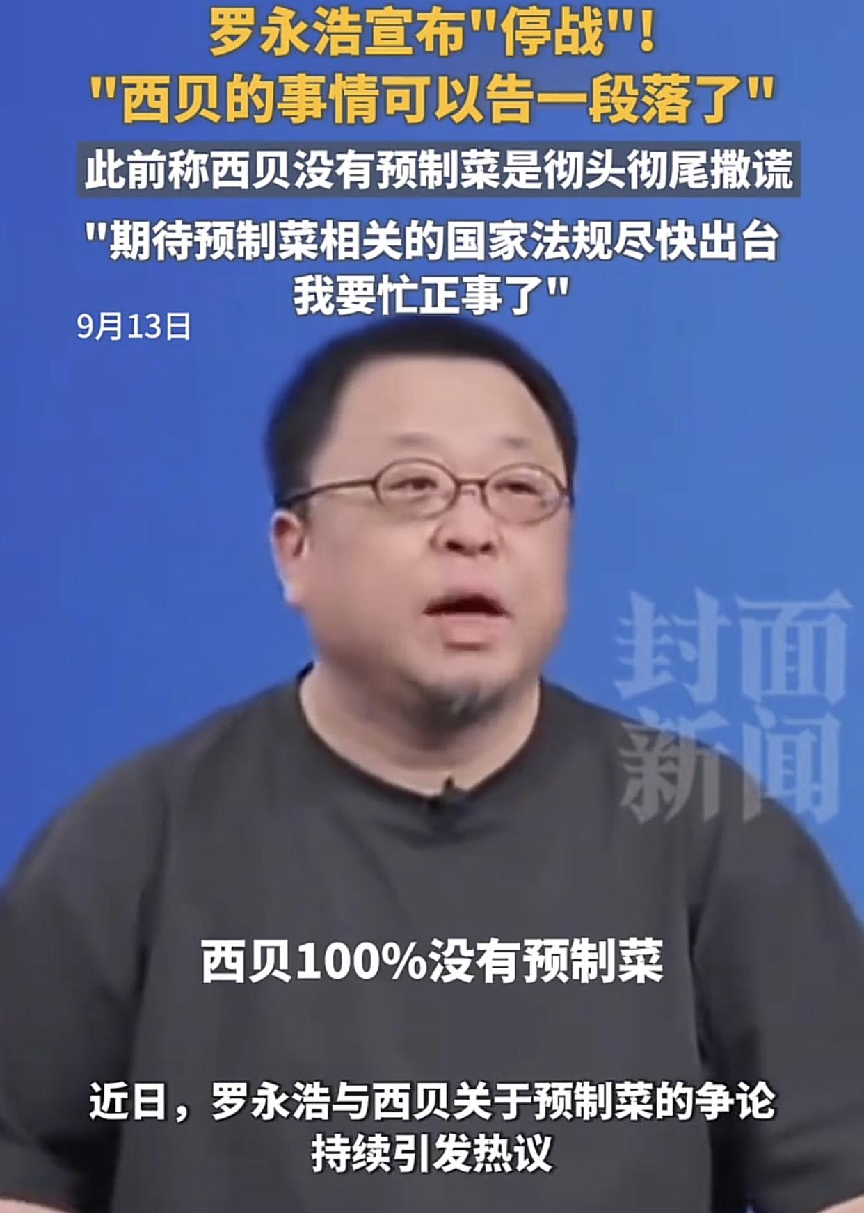 罗永浩：我还有正事要做，和西贝再也不扯了！
让怂了？并不是！西贝这个品牌老罗并不