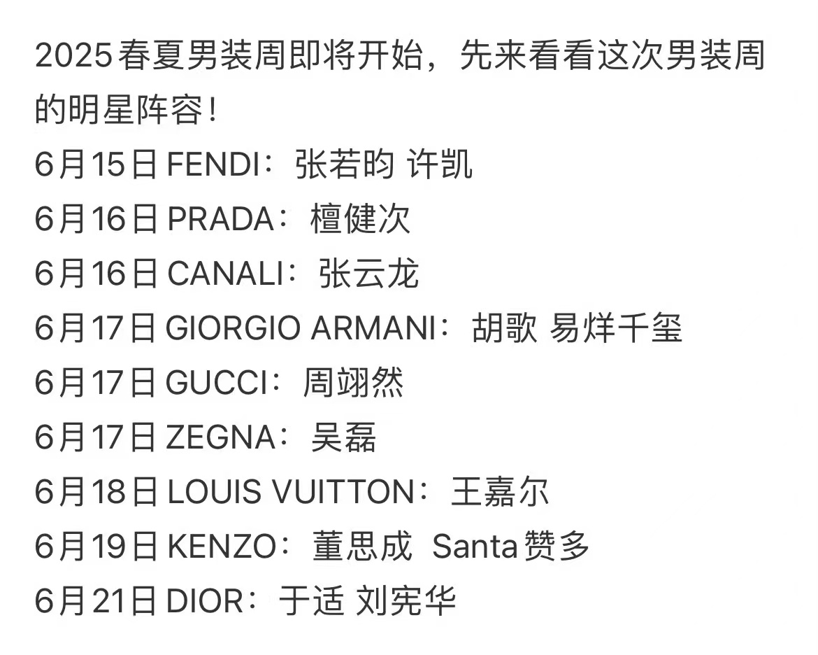 #2025春夏男装周阵容##内娱艺人出席2025春夏男装周阵容#内娱艺人出席20