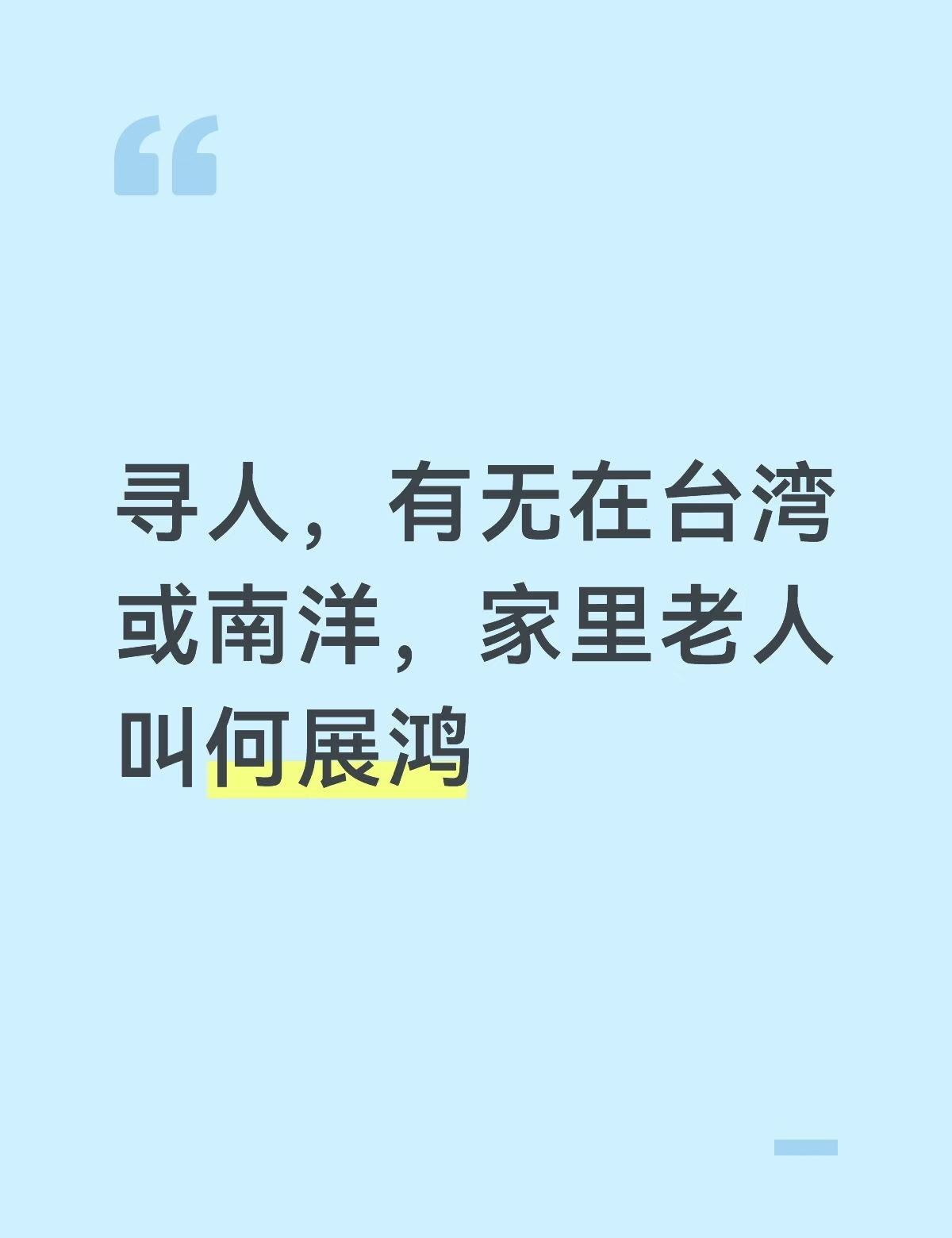 寻找一位叫何展鸿的老人
当年一起去台湾一起去南洋，中途分开不见，老人叫何展鸿，可