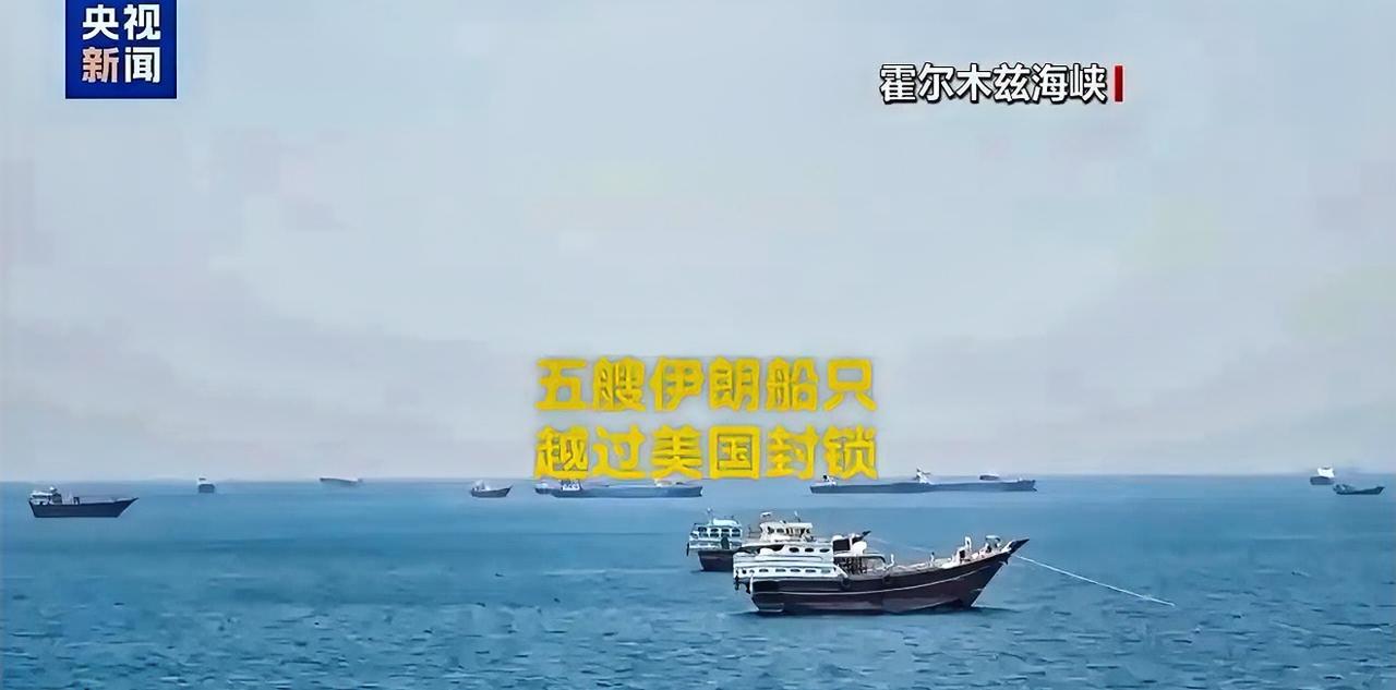 伊朗传来大消息！6月16日凌晨，伊朗媒体对外公布大消息，本国三艘油轮、两艘装载民