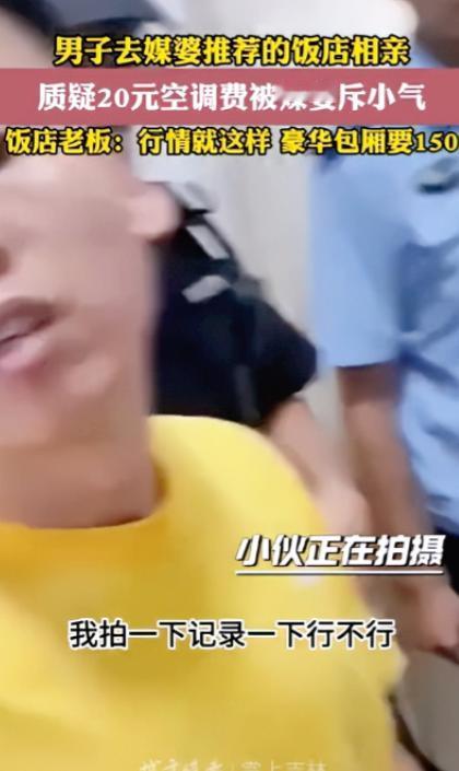 “还讲不讲道理了？”江西，小伙经媒婆介绍，在一个饭店包厢相亲，没想到结账时，老板