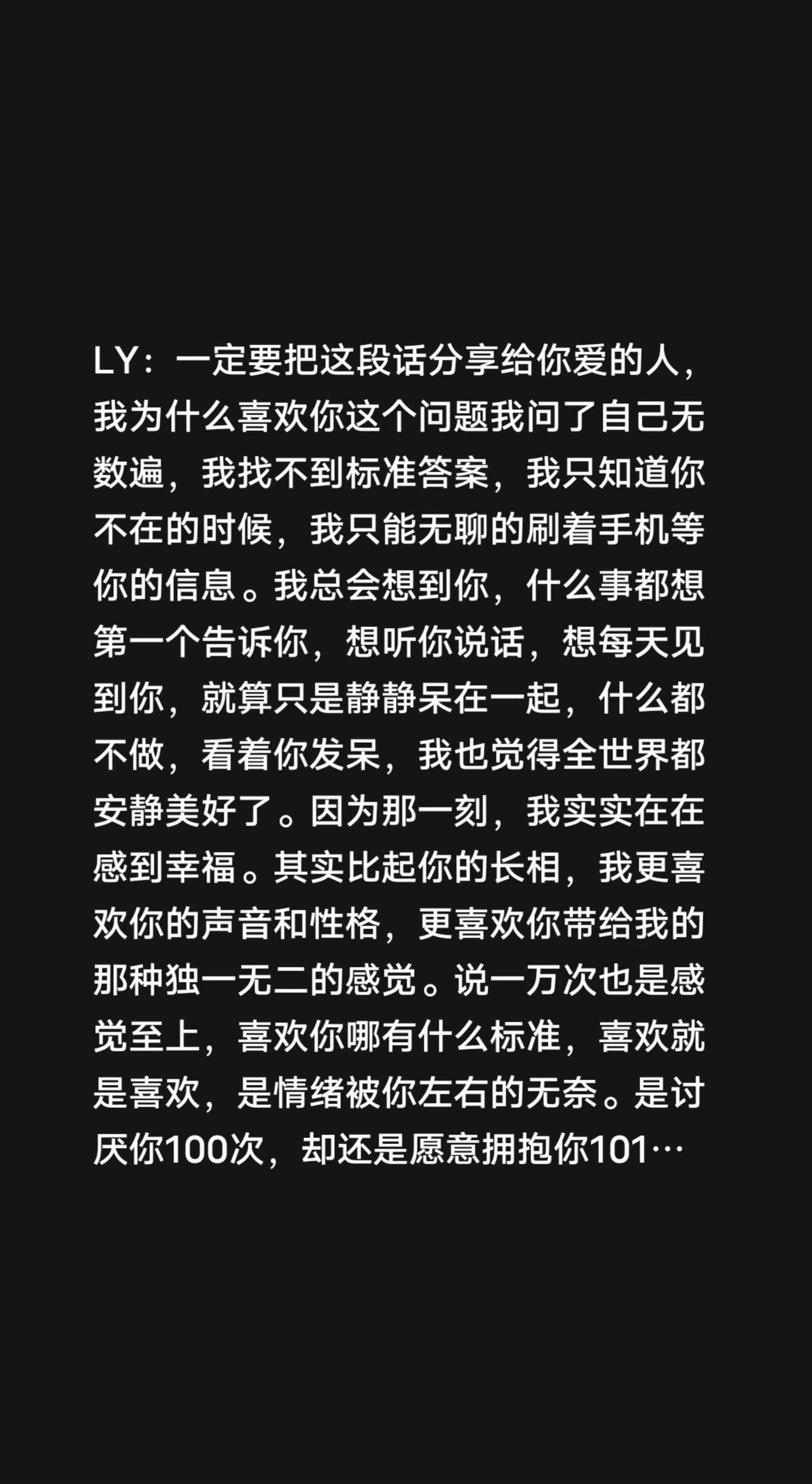 LY：一定要把这段话分享给你爱的人，我为什么喜欢你这个问题我问了自己无数遍，我找