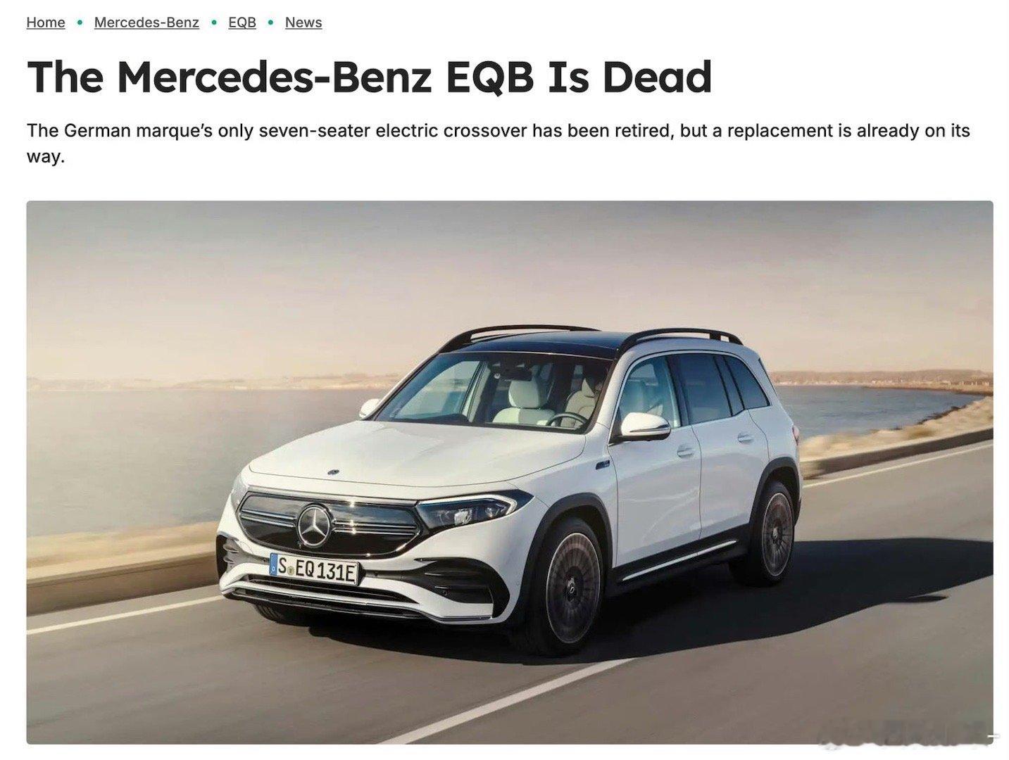 汽车[超话]  再见，奔驰EQB！海外官方已发布停产消息，预计国内也会同步进行。