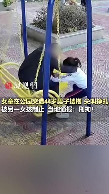 带娃逛公园的妈妈们，你们最慌的是什么？大概不是孩子跑远，是突然窜出来个陌生坏叔叔