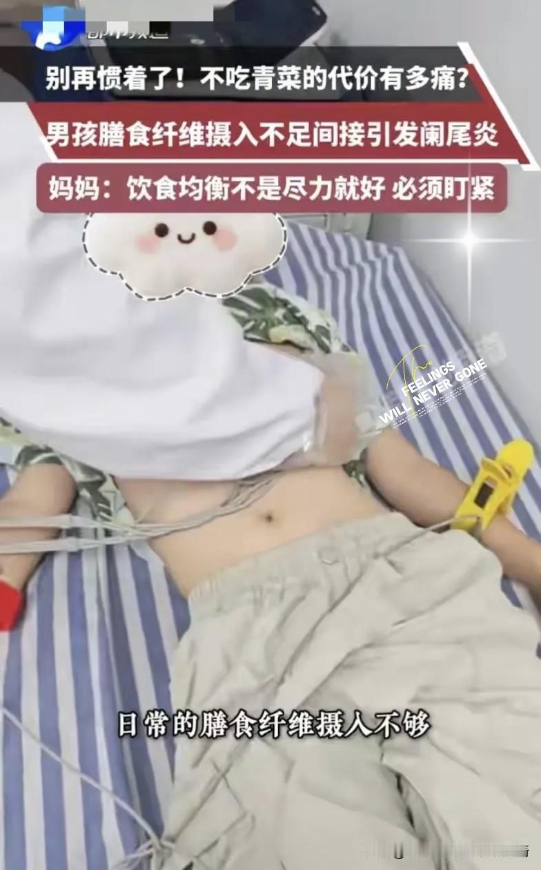 7岁娃拒吃青菜，竟被“粪石”堵进医院！
 
7岁的乐乐从小见了青菜就摇头，一口都