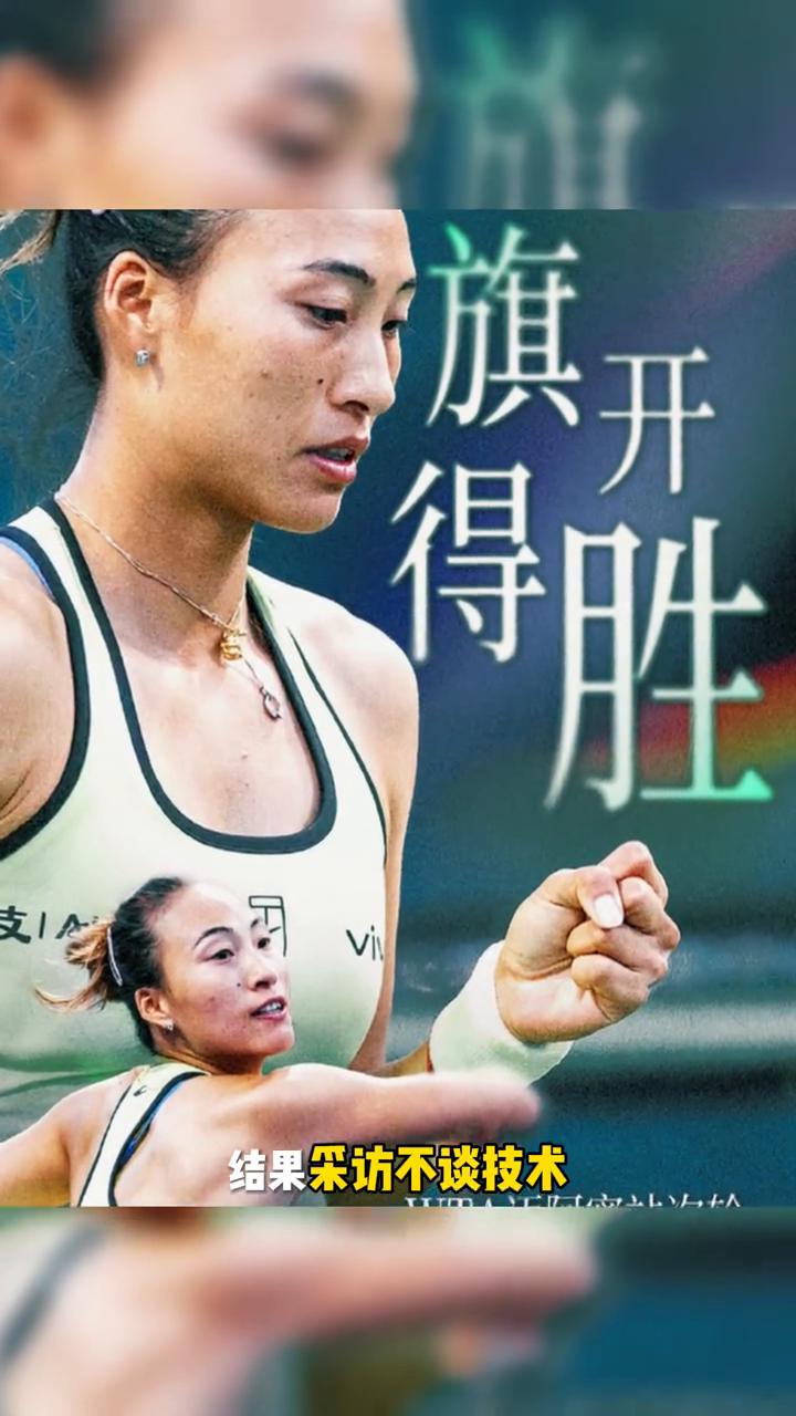 你猜郑钦文赢球后说了啥？
我得从丛林里杀出来，结果你光横扫前美冠军连赢八局，结果