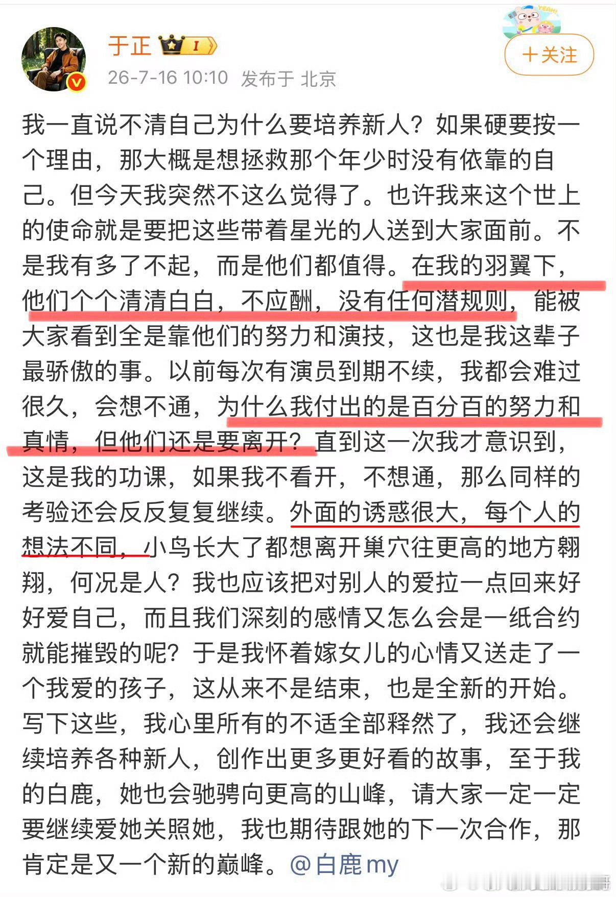 于正谈白鹿合约到期，说他对公司每个艺人都付出了百分百却都要离开，说是因为外界诱惑