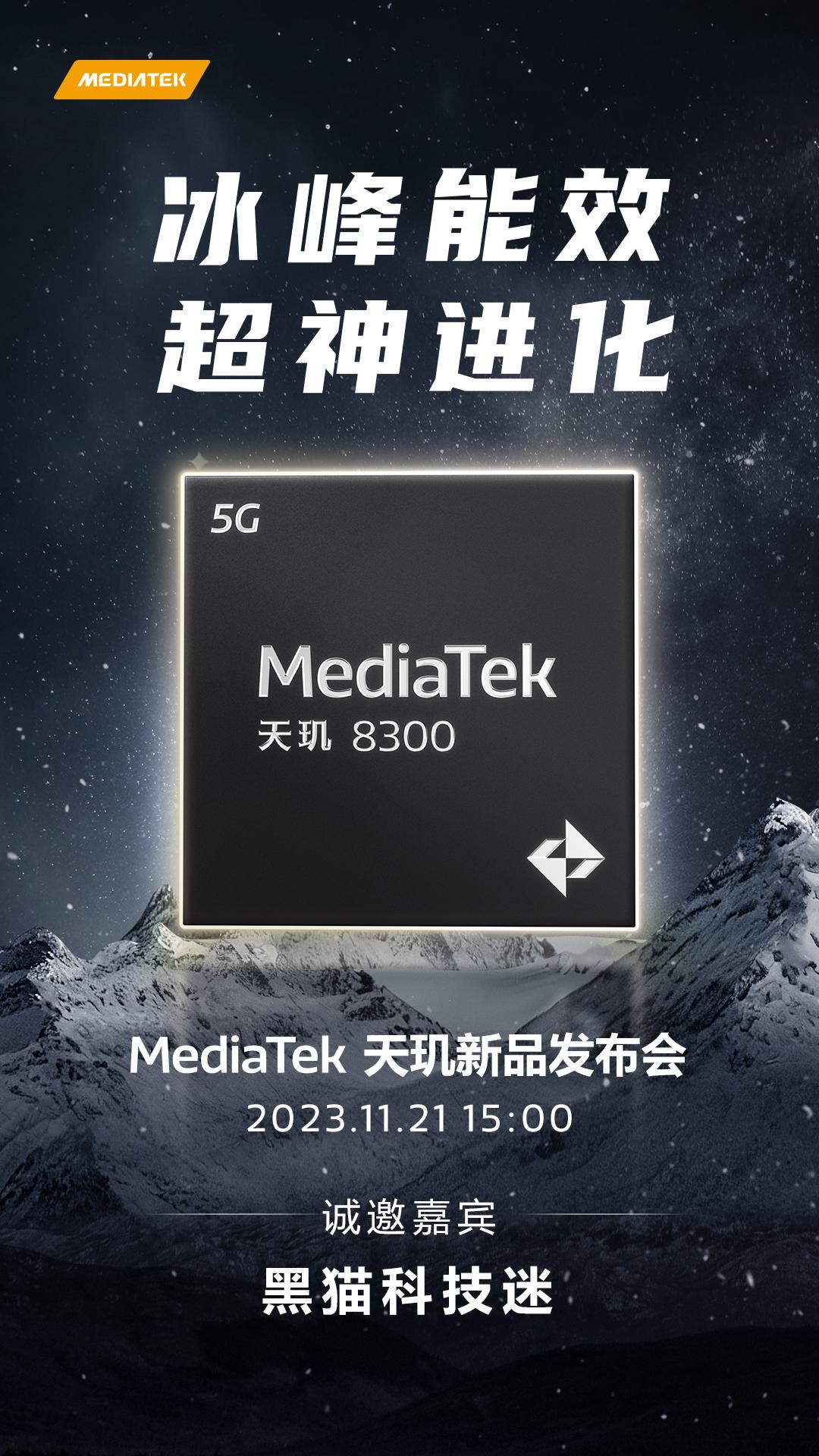 感谢联发科的邀请！天玑8300来了，11.21号发布，会是下一代中端神U吗？