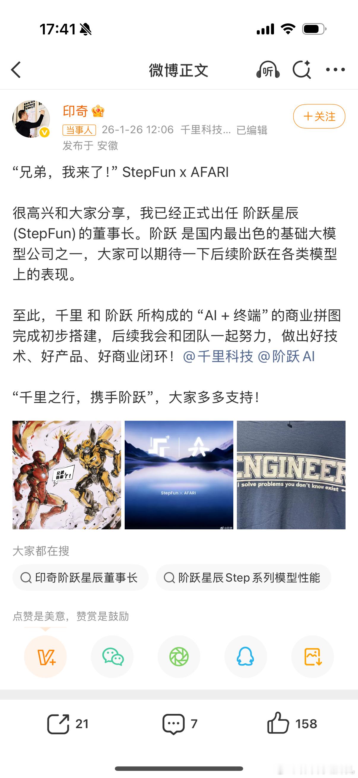 阶跃星辰官宣印奇出任董事长印奇任千里+阶跃双董事长，又一新里程