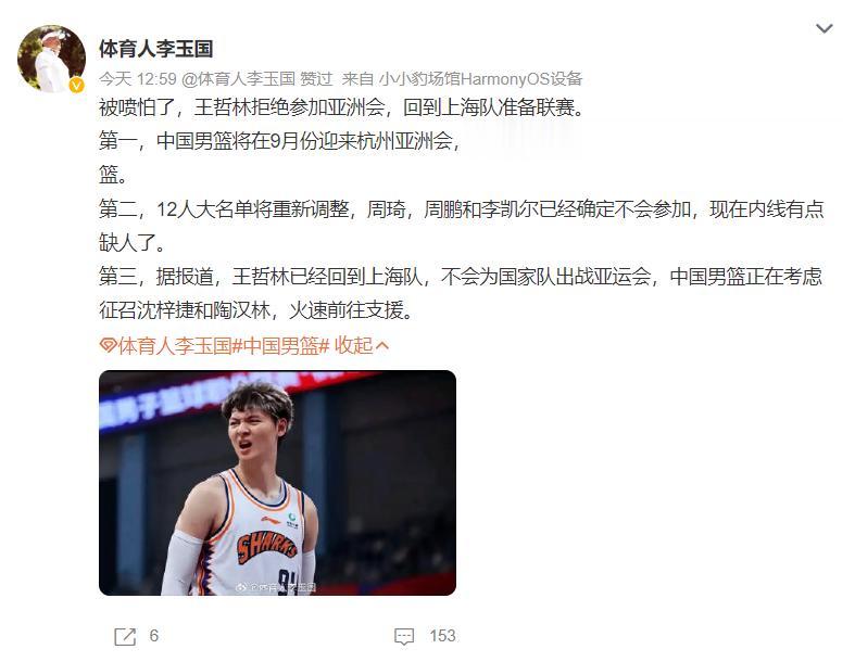 被喷怕了！王哲林拒绝为国出战亚运会，将回归上海队备战CBA新赛季？

根据媒体人