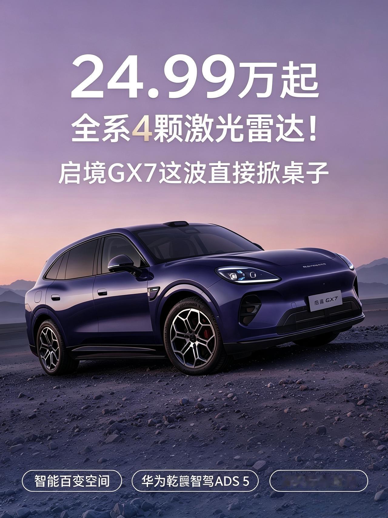等等，我没看错吧？启境和华为乾崑联合做的GX7直接把配置门槛拉满了，24.99万