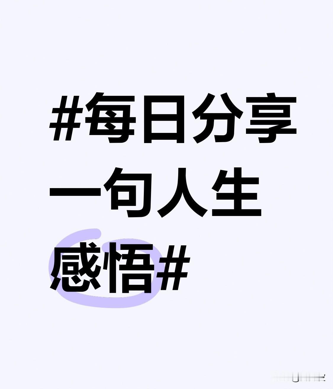 别用今天的尺子，去量昨天的自己。曾经我在创业初期，因决策失误赔了不少钱，那时的自