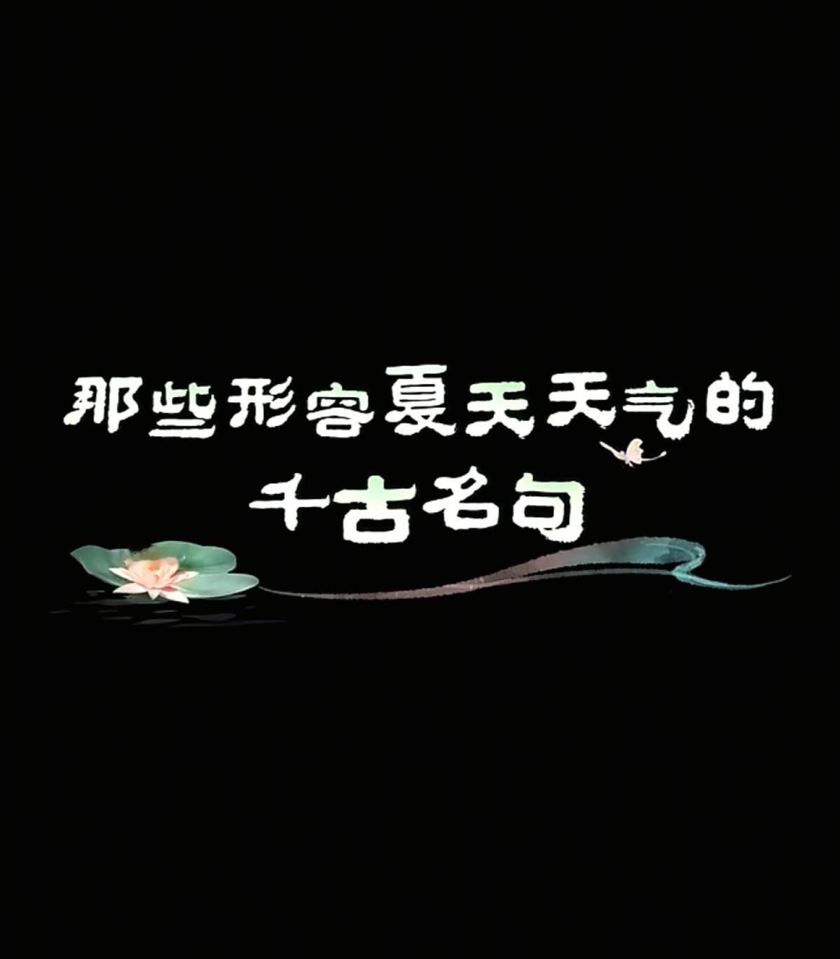那些形容夏天天气的千古名句