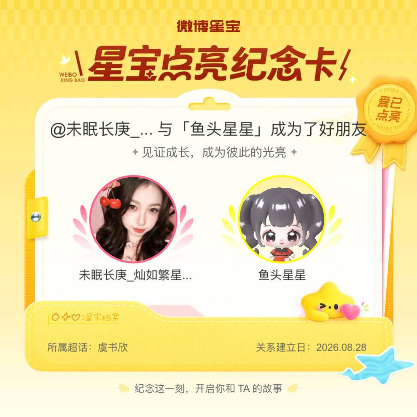 虞书欣[超话]纪念我们成为好朋友！微博星宝 ​​​