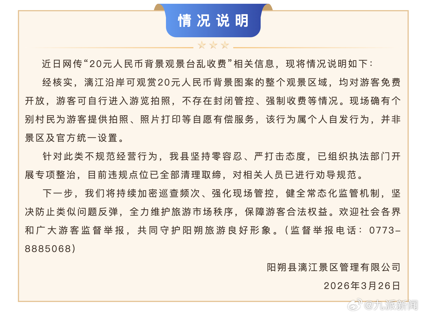 【#景区通报20元人民币观景台乱收费#】3月26日，桂林阳朔县漓江景区管理有限公