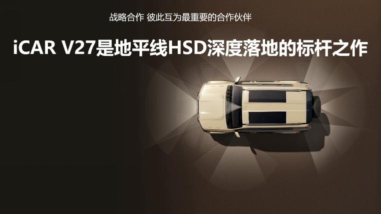 地平线HSD首次上车硬派SUV，携手iCAR V27打造方盒子智驾天花板