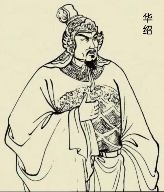 华绍（501年~567年），字荣达，大宁郡小宁县（今河北万全县）人，是北周时期的