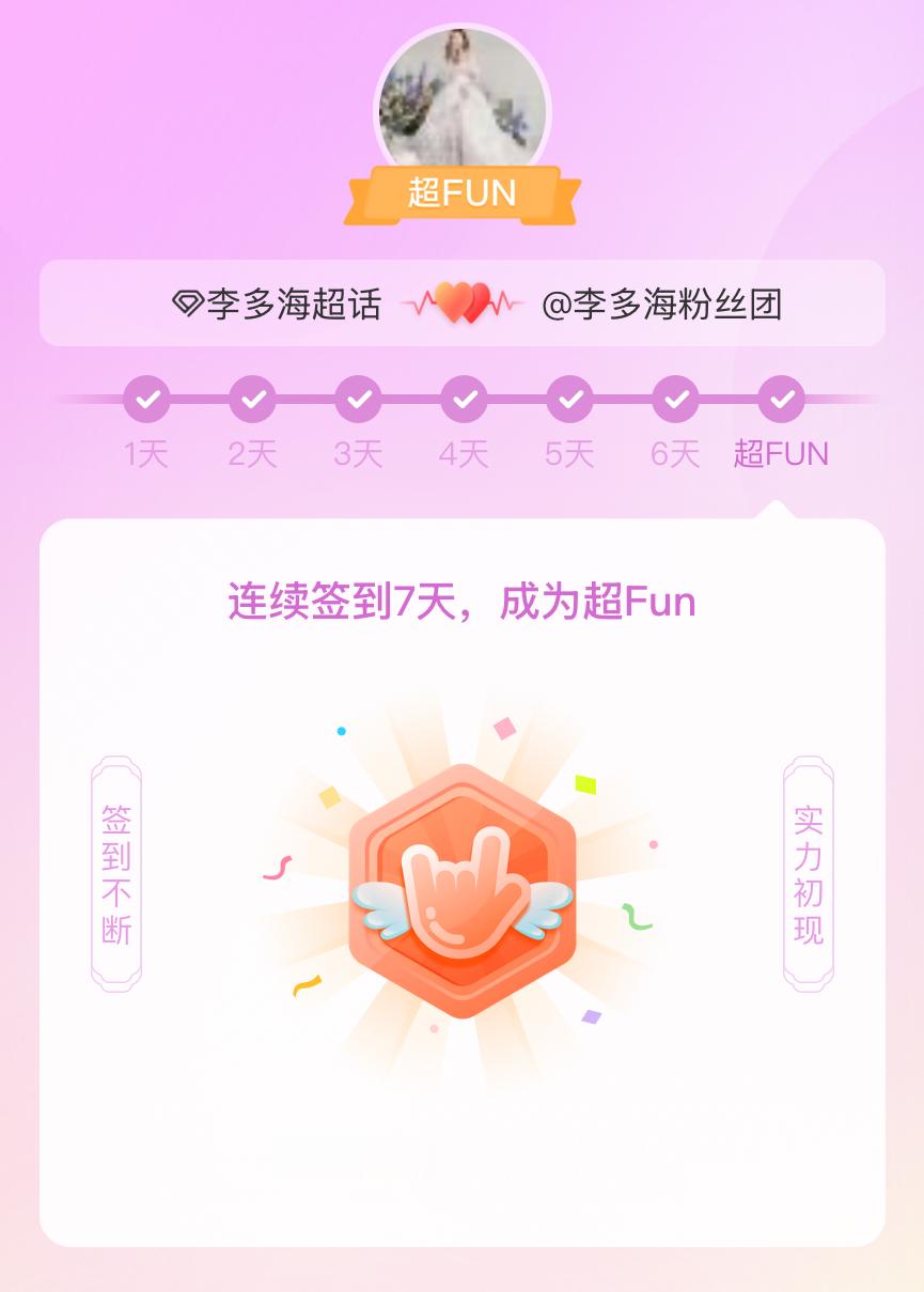 李多海我成为李多海超FUN啦 发帖纪念一下~ 