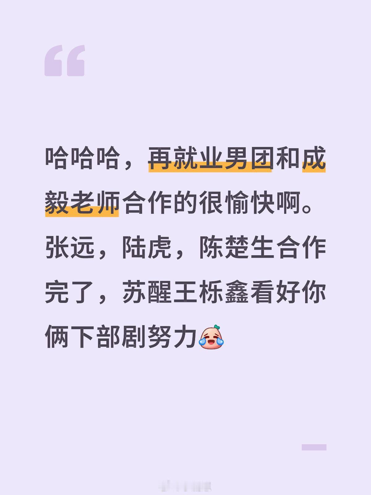 哈哈哈，再就业男团和成毅老师合作的很愉快啊。张远，陆虎，陈楚生合作完了，苏醒王栎