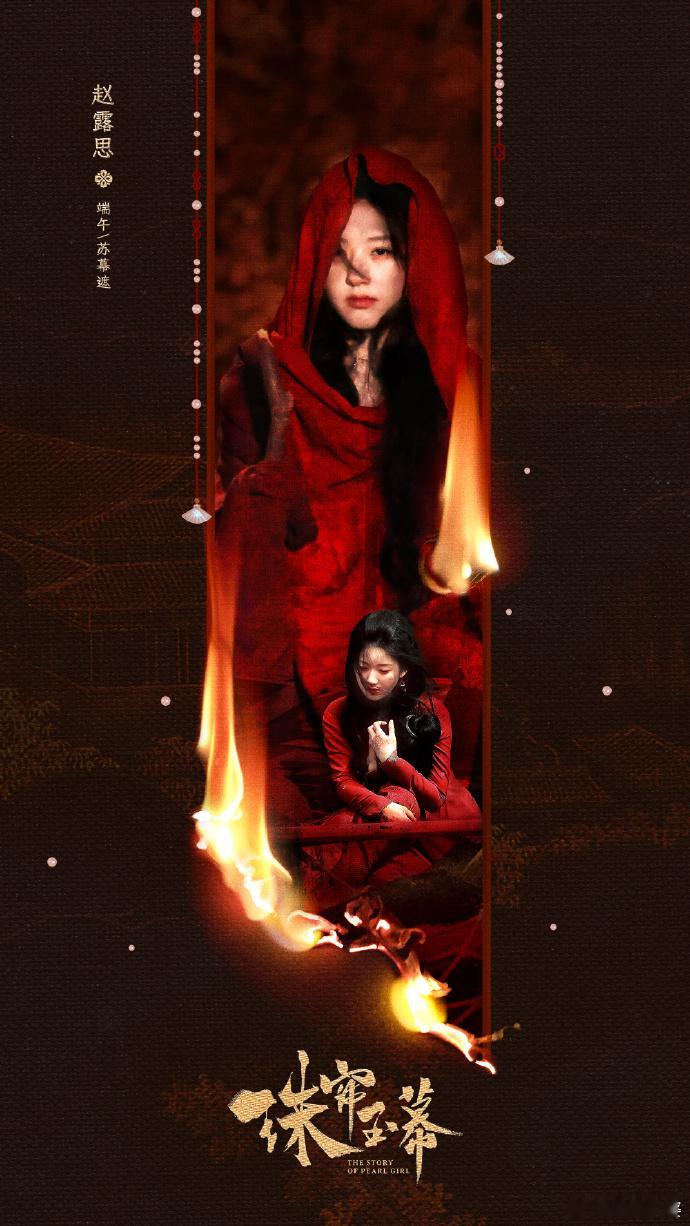 #赵露思端午涅槃重生海报#赵露思的端午涅槃重生海报，犹如一幅震撼人心的艺术画卷，