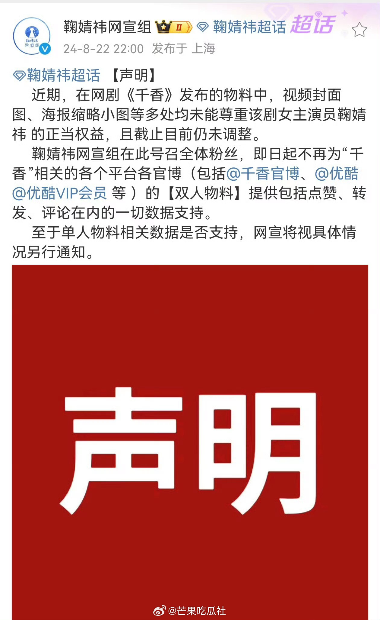 #鞠婧祎网宣组向千香发维权声明# 鞠婧祎、宋威龙主演的电视剧《千香》还没开播，就