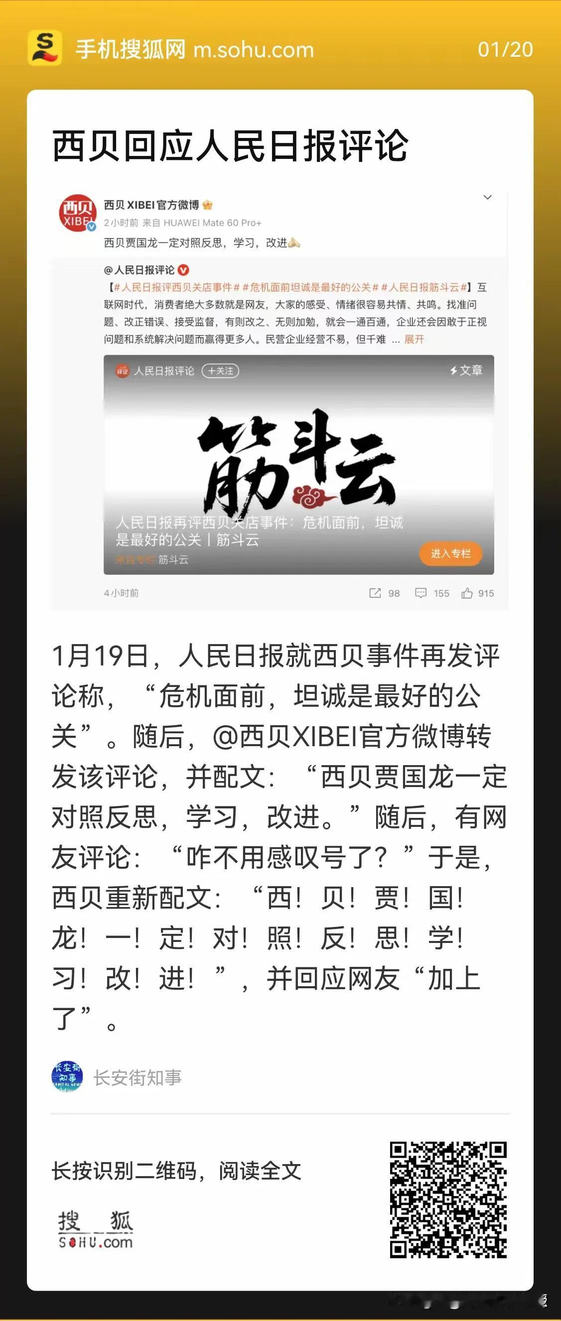 西贝的一句“反思，学习，改进”，《人民日报》三评西贝事件，总算是全剧终了。个人预