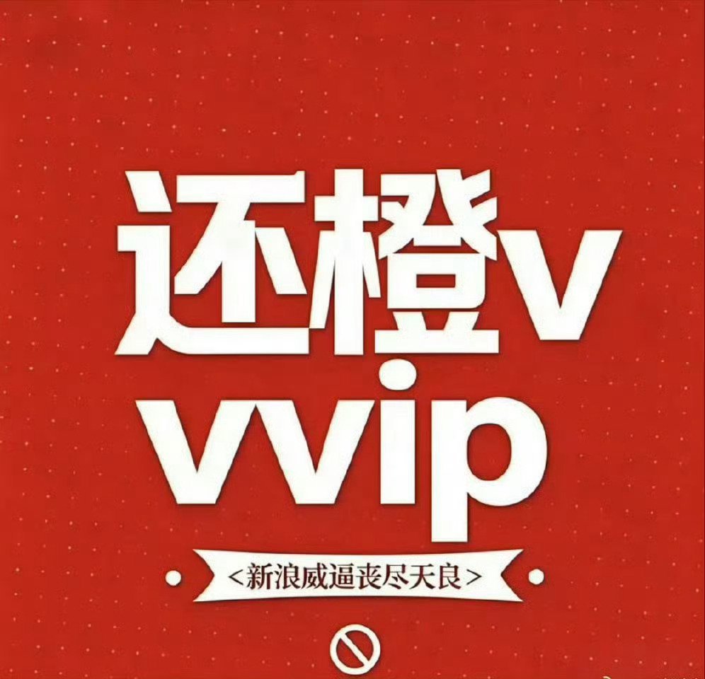 橙v妹72小时不限圈维权你继续欺负追星妹，没有追星妹你们哪来的流水 