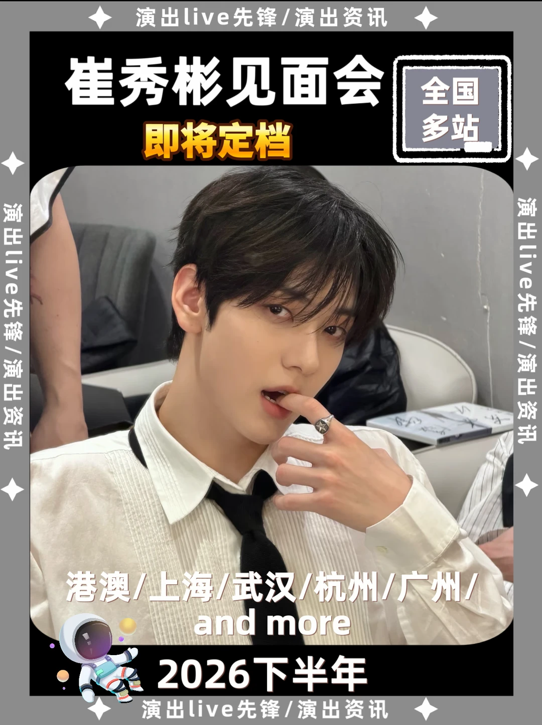 崔秀彬见面会重磅来袭，即将定档