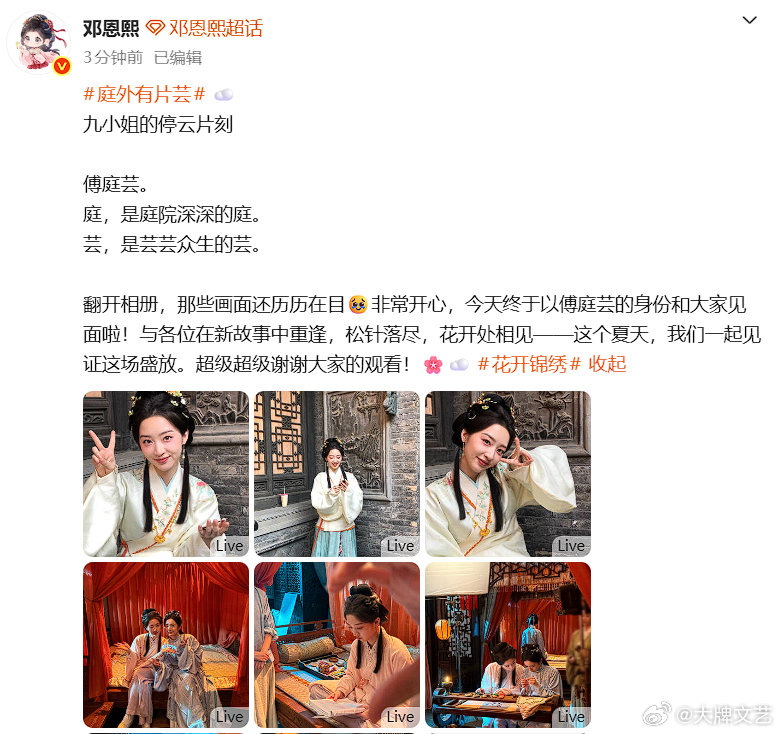 邓恩熙开播文邓恩熙花开锦绣plog 《花开锦绣》邓恩熙开播文真的是满满的用心啊，