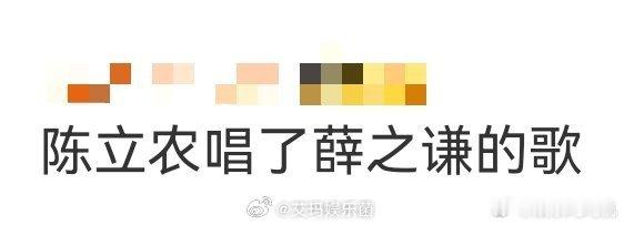 陈立农唱了薛之谦的歌 今天的惊喜来得太突然了。陈立农弹着琴，轻轻唱起薛之谦的《我