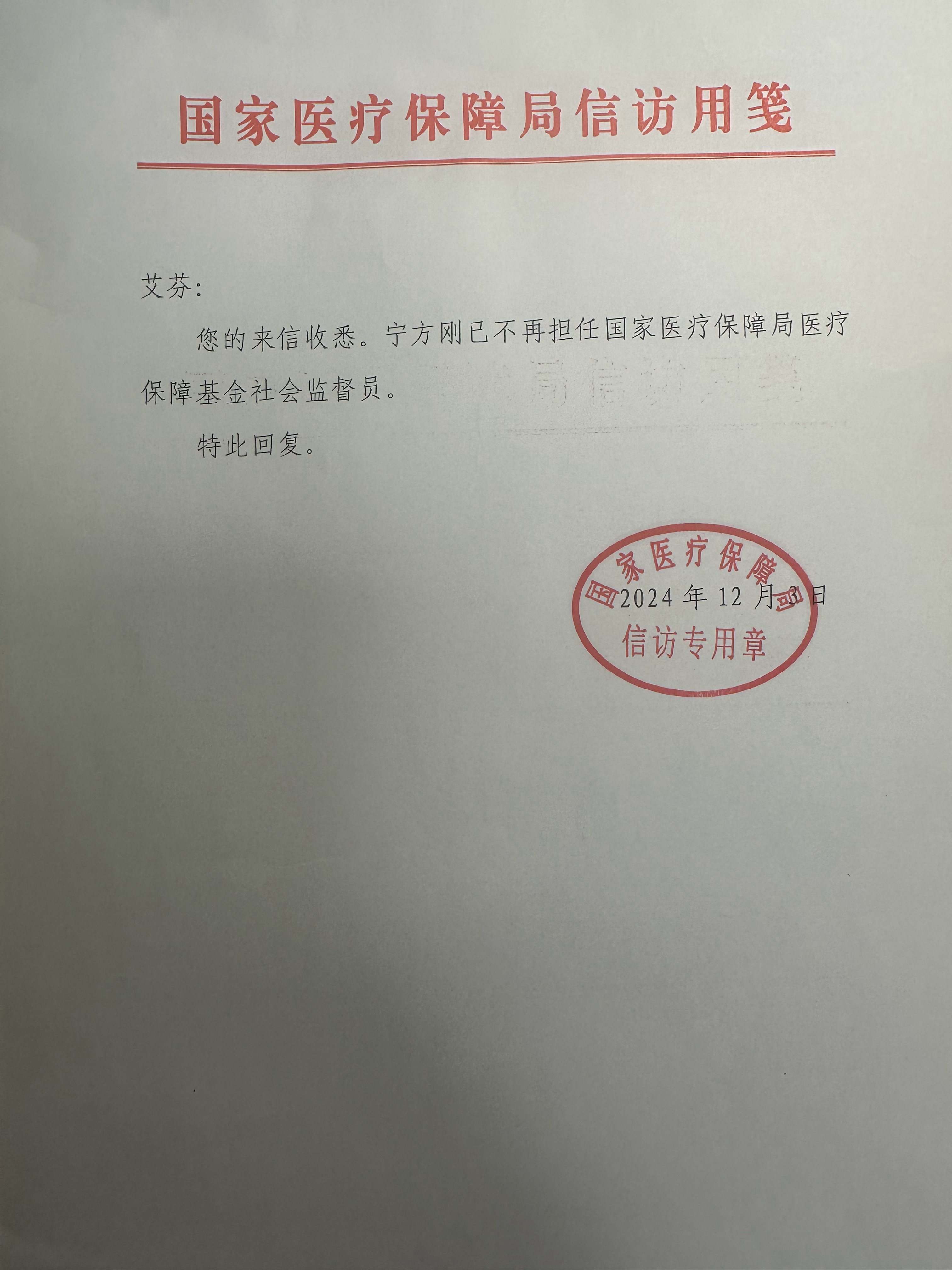 宁方刚已不再担任国家医保基金社会监督员 宁方刚已不再担任国家医保基金社会监督员 