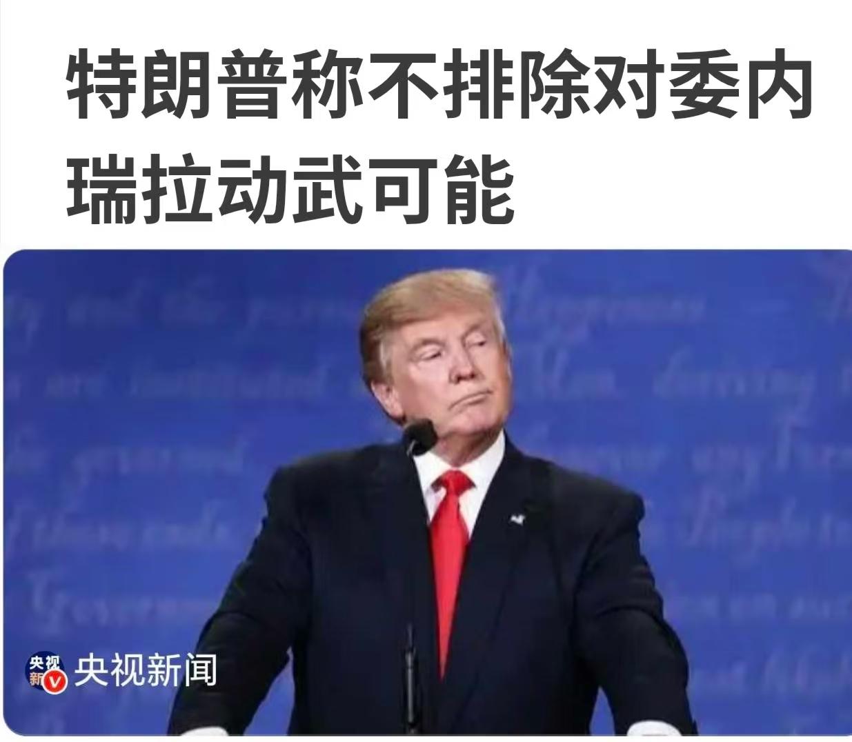 箭在弦上不得不发，特朗普的胆子到底有多大？
是虚张声势，还是一锤定音呢？
198