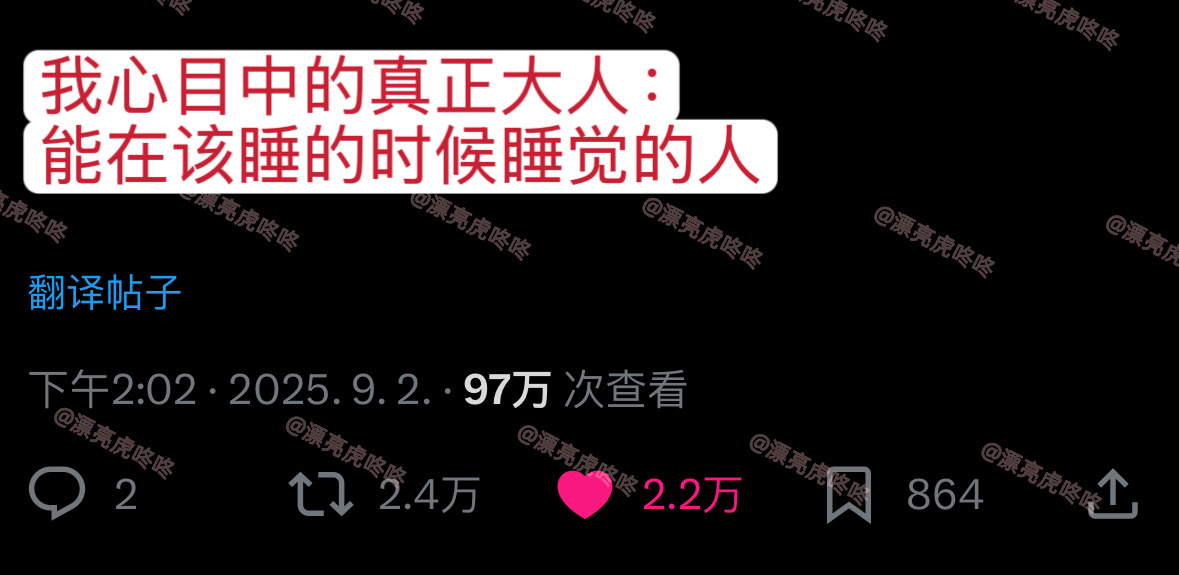 【twi】我心目中的真正大人：能在该睡的时候睡觉的人 ​​​