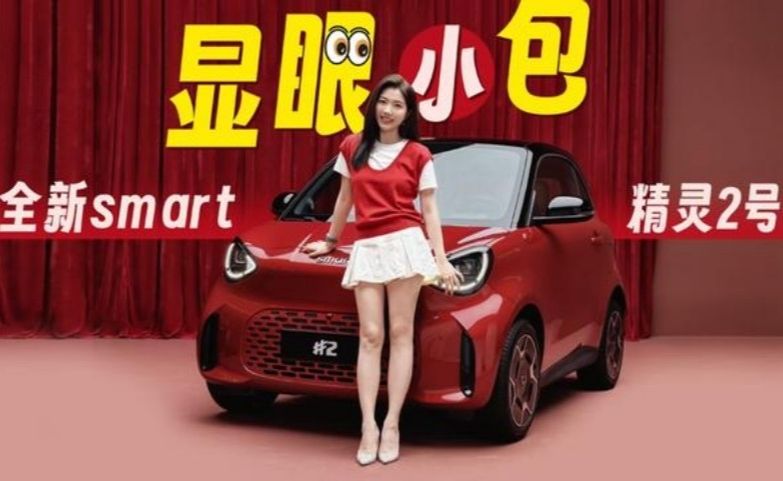 深夜显眼小包 抢先体验全新smart精灵2号独自行走，心中思