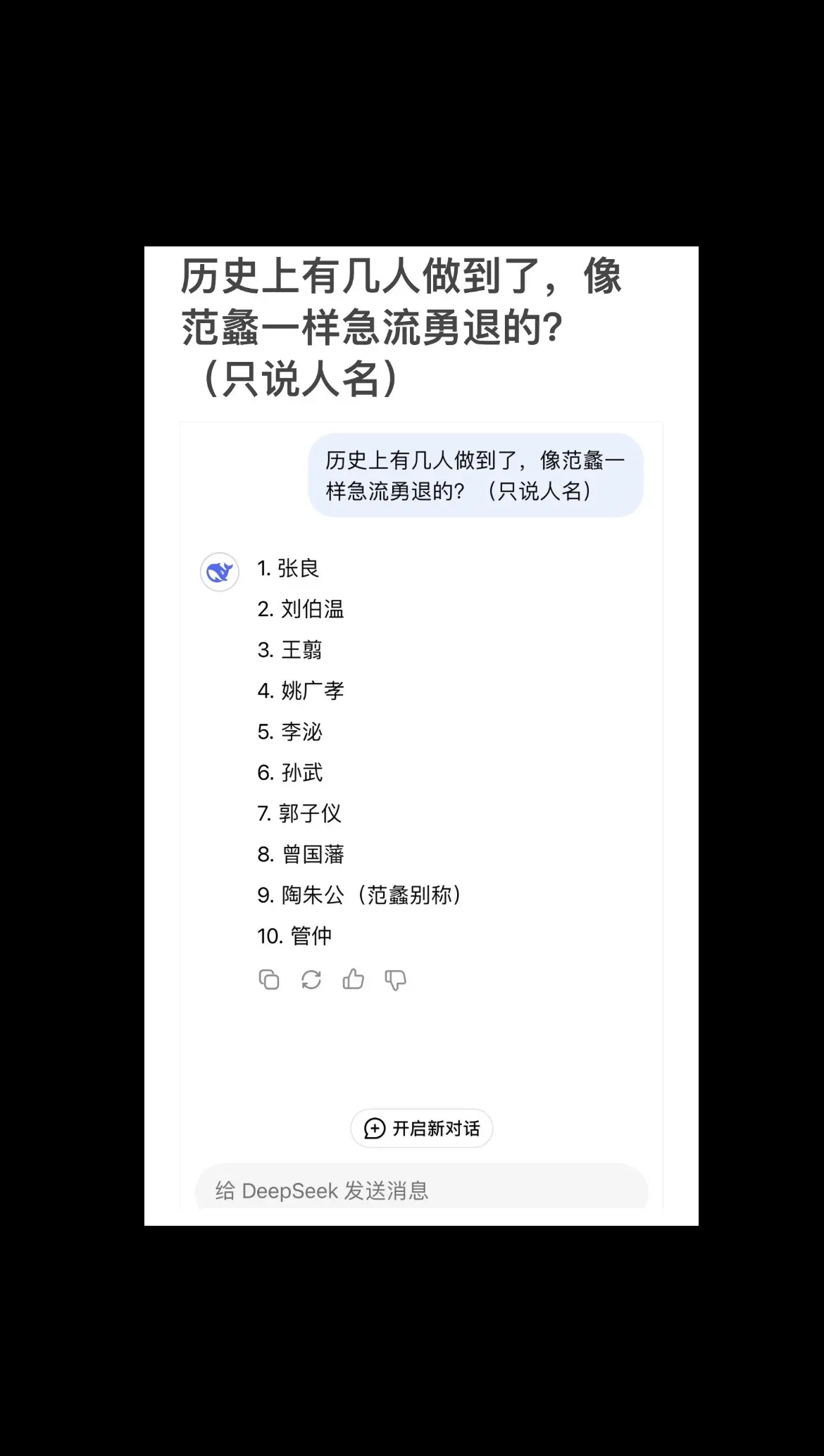 历史上有几人做到了，像范蠡一样急流勇退的？（只说人名）deepseek