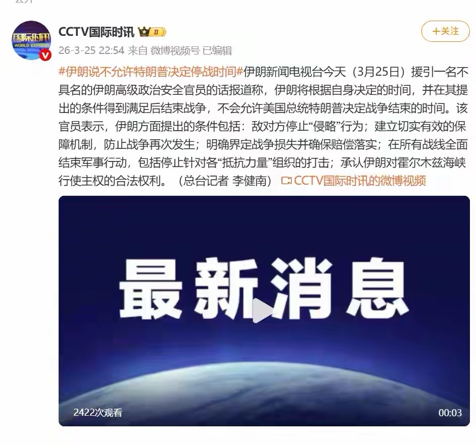 伊朗提出停战5项条件伊朗新闻电视台今天（3月25日）援引一名不具名的伊朗高级政治