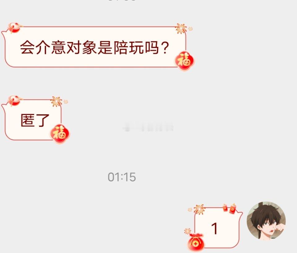 📬介意对象是陪玩吗 