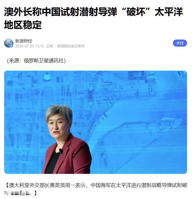 看过中国砸向太平洋的战略导弹，澳外长抢先高调追责，当着全球公开对华喊出一句话，这
