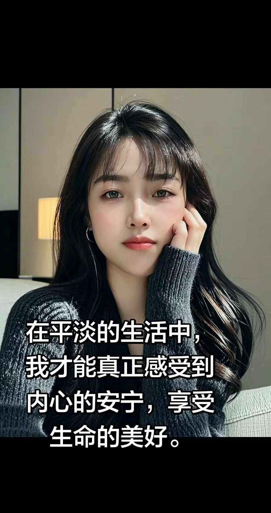 我喜欢这种平淡的生活，它让我感到安稳和满足，不再追求虚无的繁华。