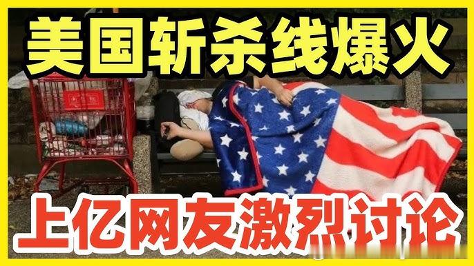 “美国斩杀线”是一个目前走红的网络流行语，通常用来描述美国中产阶级在遭遇失业或突