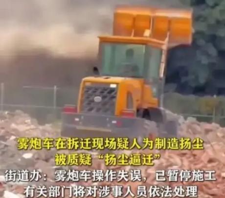 拆迁队“以尘逼迁”，雾炮机变“扬尘机”？广州一街道回应：操作失误所致，施工队已停
